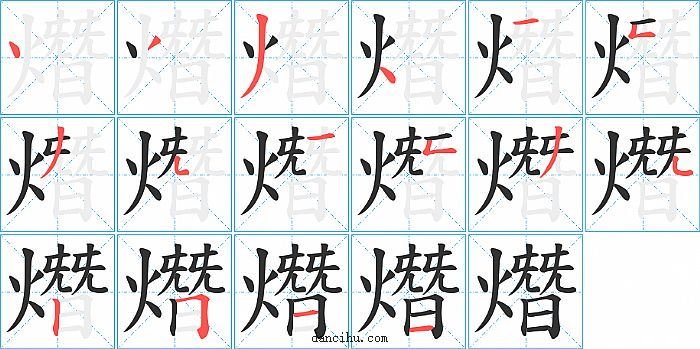 熸字笔顺分步演示图