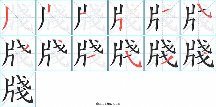 牋字笔顺分步演示图