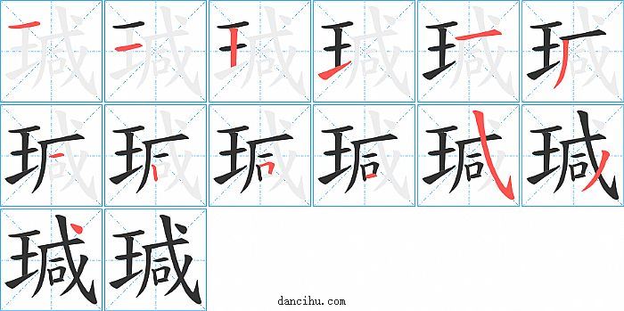 瑊字笔顺分步演示图