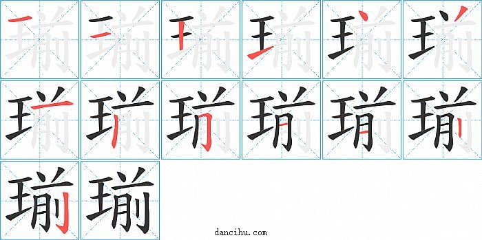 瑐字笔顺分步演示图