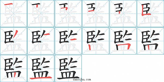 監字笔顺分步演示图