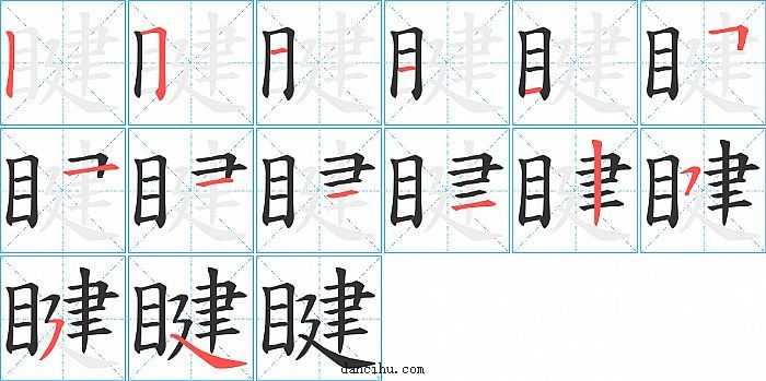 睷字笔顺分步演示图