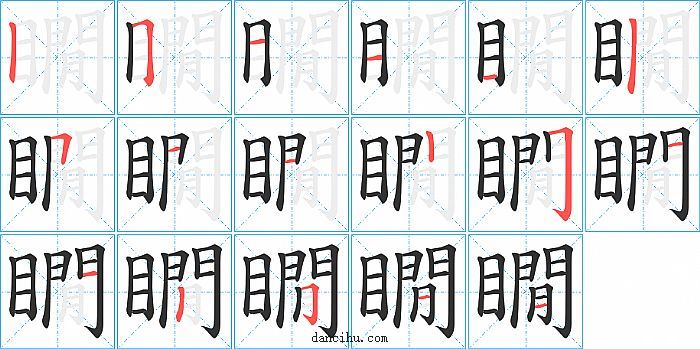 瞯字笔顺分步演示图