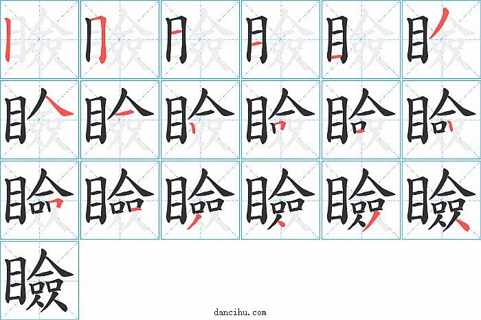 瞼字笔顺分步演示图