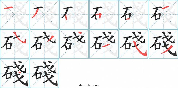 碊字笔顺分步演示图