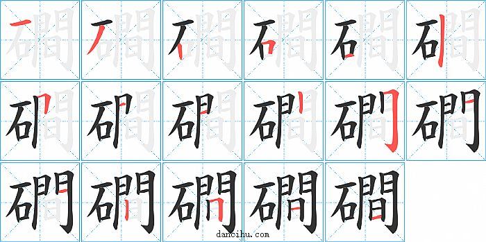 磵字笔顺分步演示图