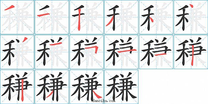 稴字笔顺分步演示图