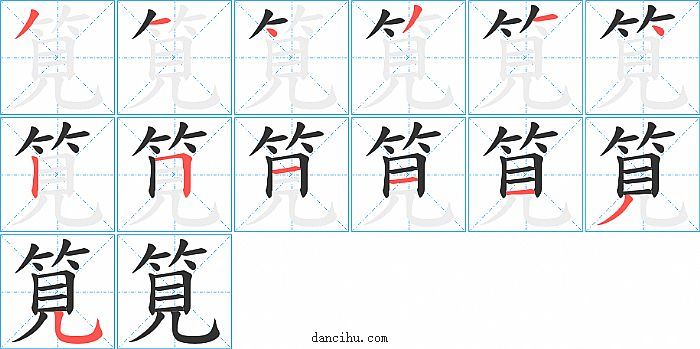 筧字笔顺分步演示图