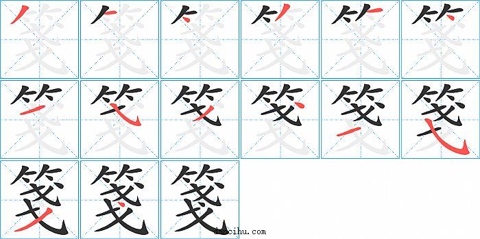 箋字笔顺分步演示图