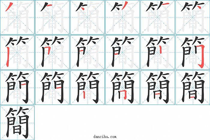 簡字笔顺分步演示图