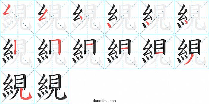 絸字笔顺分步演示图