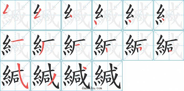 緘字笔顺分步演示图