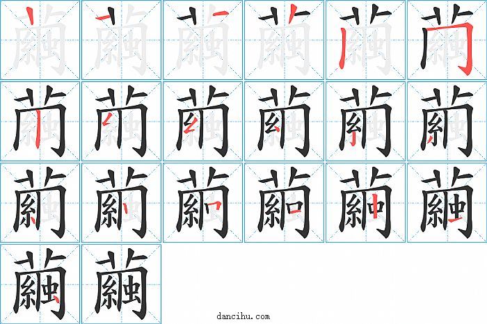 繭字笔顺分步演示图