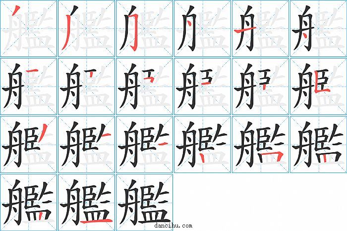 艦字笔顺分步演示图