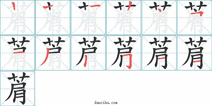 菺字笔顺分步演示图