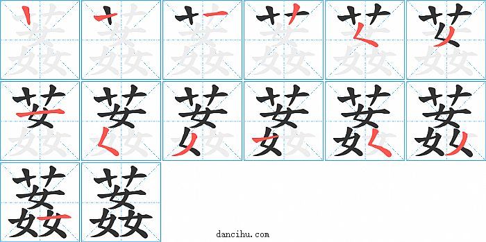 葌字笔顺分步演示图
