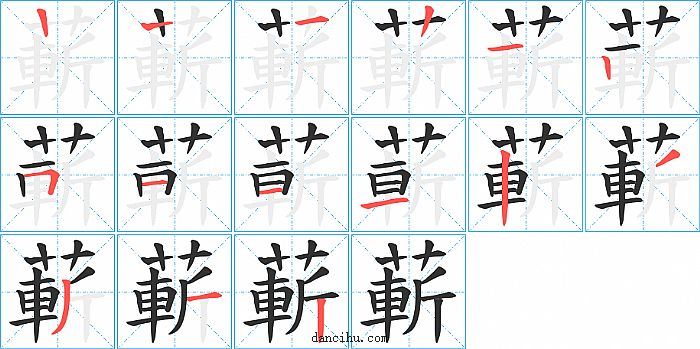 蔪字笔顺分步演示图