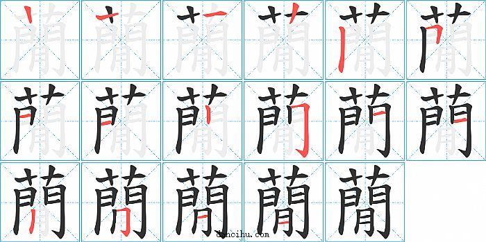 蕑字笔顺分步演示图