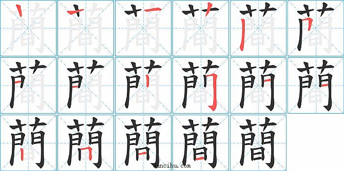 蕳字笔顺分步演示图