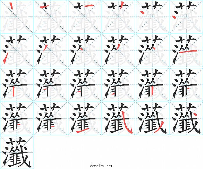 虃字笔顺分步演示图