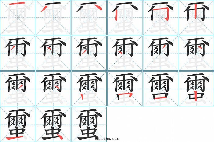 蠒字笔顺分步演示图