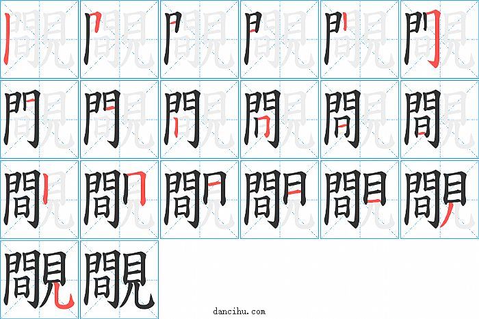 覸字笔顺分步演示图