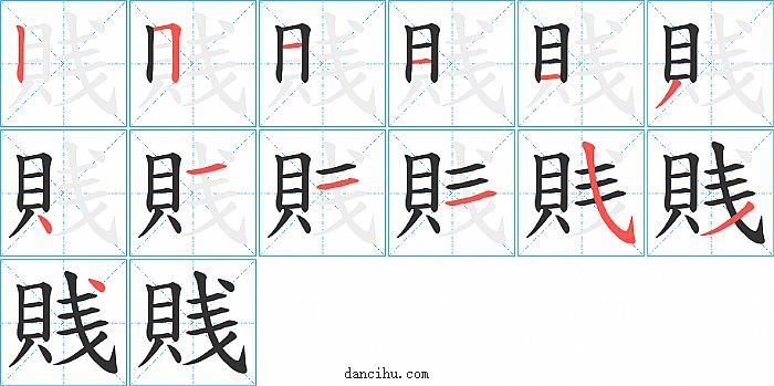 賎字笔顺分步演示图