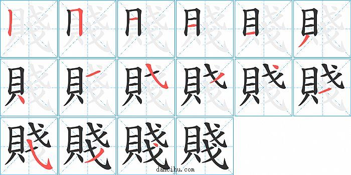 賤字笔顺分步演示图