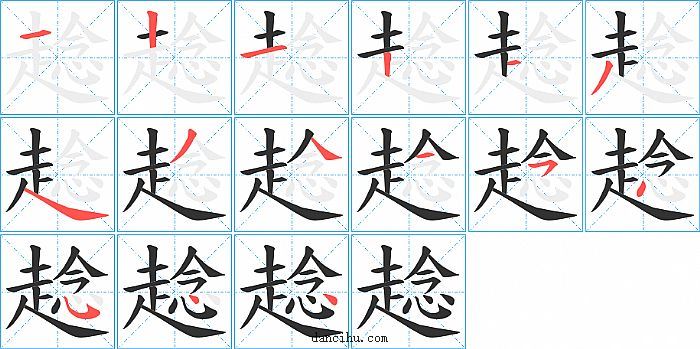 趝字笔顺分步演示图