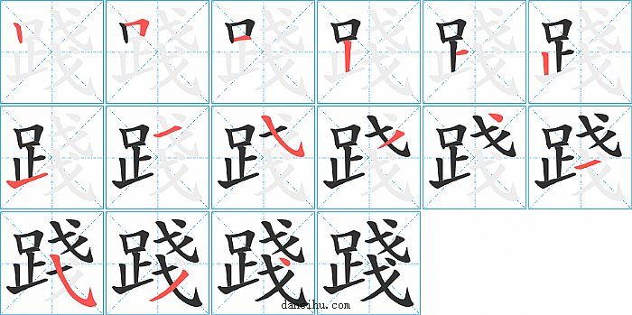 踐字笔顺分步演示图