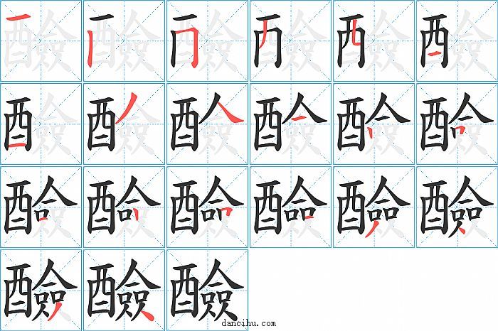 醶字笔顺分步演示图