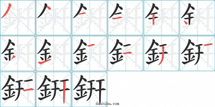 銒字笔顺分步演示图