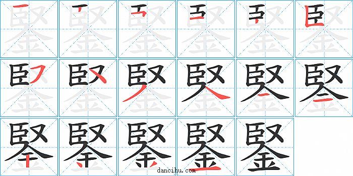 鋻字笔顺分步演示图