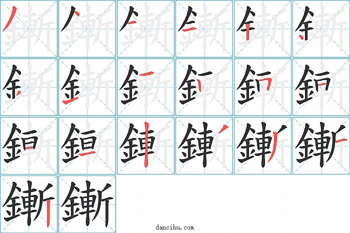 鏩字笔顺分步演示图