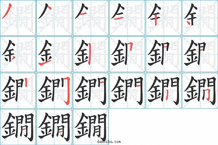 鐗字笔顺分步演示图