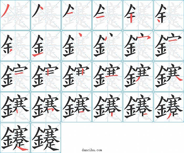 鑳字笔顺分步演示图