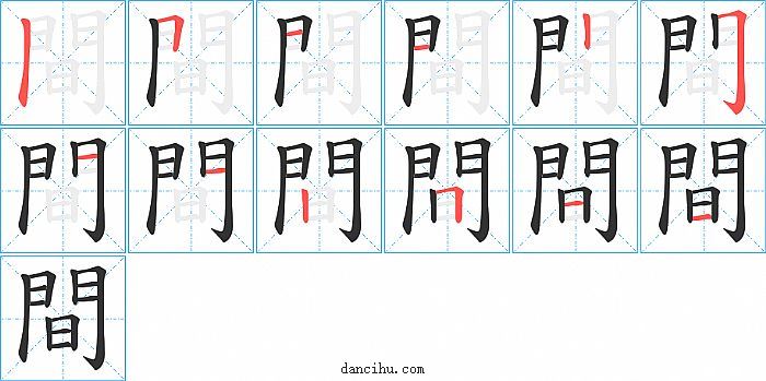 間字笔顺分步演示图