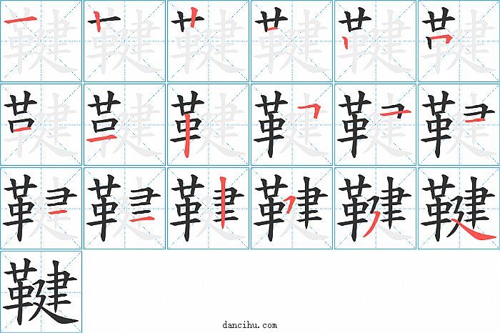 鞬字笔顺分步演示图