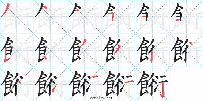 餰字笔顺分步演示图