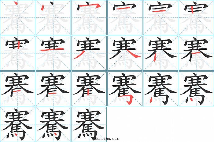 騫字笔顺分步演示图