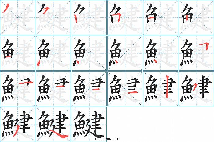 鰎字笔顺分步演示图