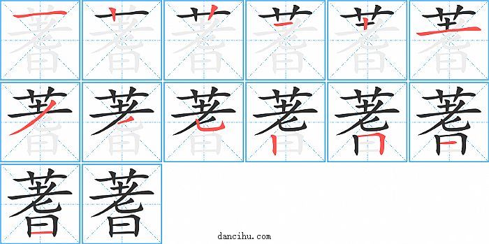 蓍字笔顺分步演示图