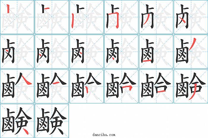 鹸字笔顺分步演示图