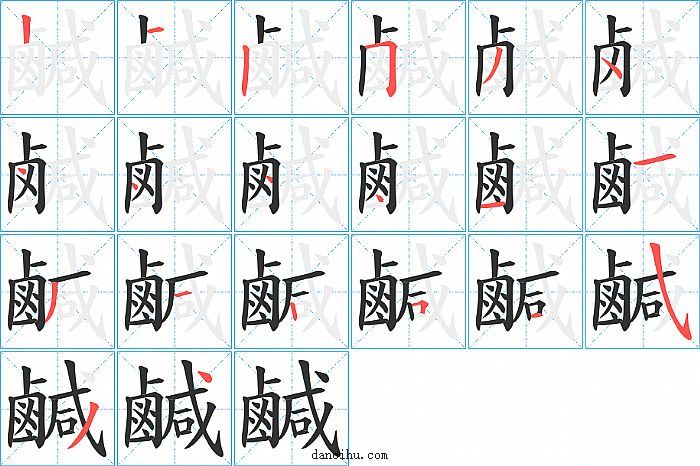 鹹字笔顺分步演示图