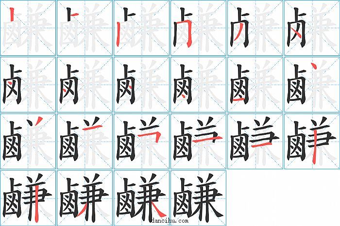 鹻字笔顺分步演示图