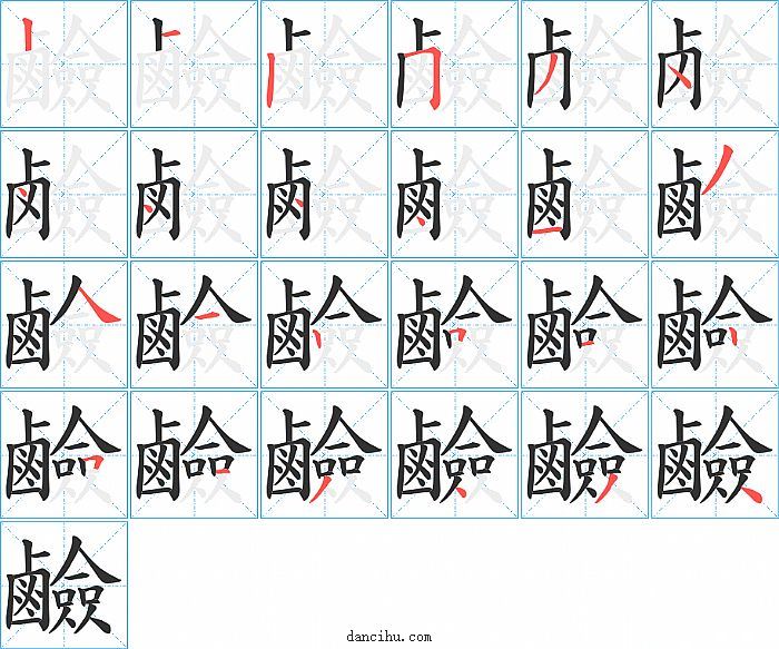 鹼字笔顺分步演示图