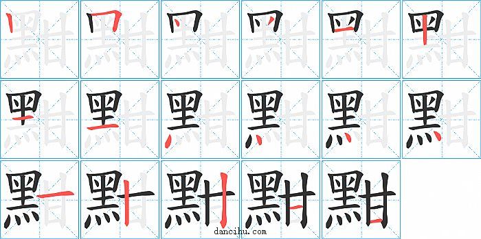 黚字笔顺分步演示图