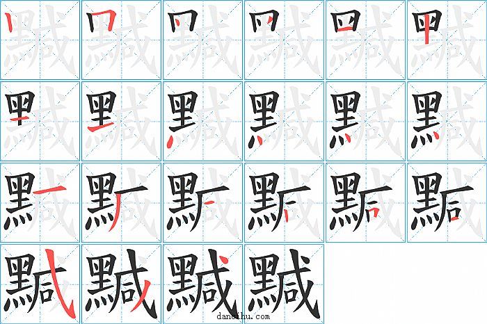 黬字笔顺分步演示图