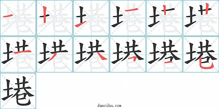 塂字笔顺分步演示图