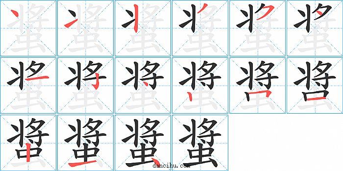 螀字笔顺分步演示图